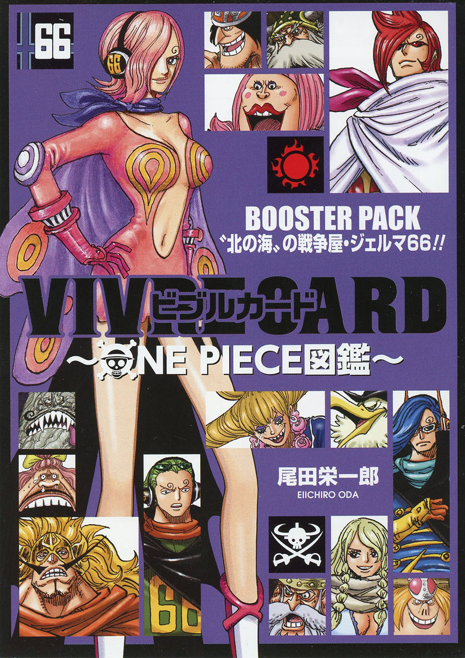 VIVRE CARD~ONE PIECE図鑑~ BOOSTER PACK “北の海”の戦争屋・ジェルマ66!!